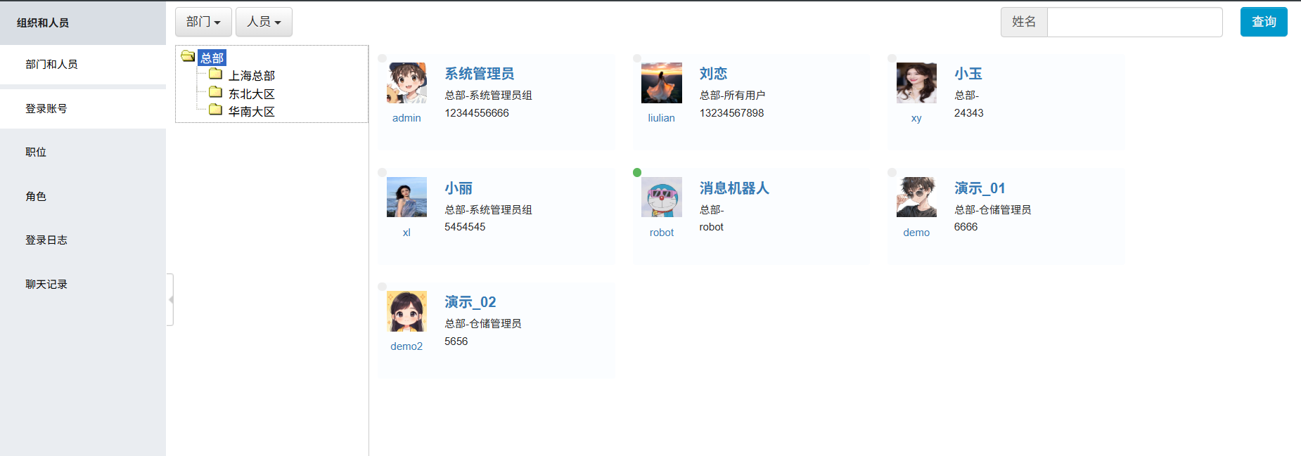 部门和人员截图